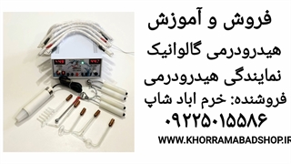 هیدرودرمی گالوانیک و دزن همراه با آموزش|  آموزش هیدرودرمی گالوانیک