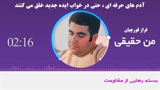 افراد حرفه ای، حتی در خواب ایده جدید خلق می کنند