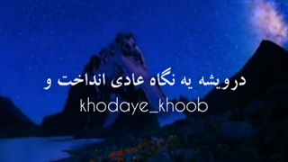 درویش و پادشاه