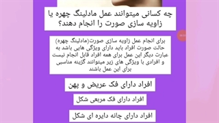 مادلینگ و زاویه سازی چهره