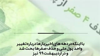 بازگشت تومان و قِران به واحد پول ملی به کجا رسید؟