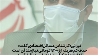 پیش‌نیاز حذف ارز ۴۲۰۰ تومانی