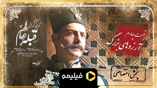 تیزر قسمت 4 قبله عالم