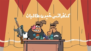 دیرین دیرین - زبان طالبانی