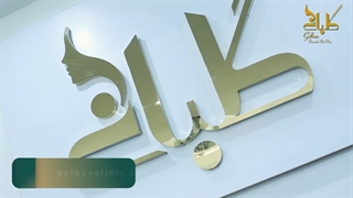 ارائه بهترین خدمات در کلینیک گلبان