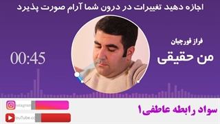 اجازه دهید تغییرات در دورن شما آرام صورت پذیرد