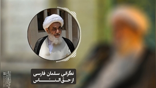 نگرانی سلمان فارسی از حق الناس(آیت الله العظمی مظاهری)