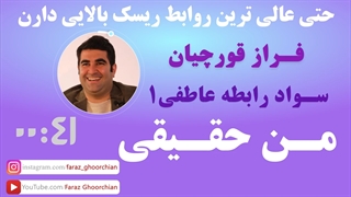 حتى عالى ترین روابط ریسک بالایی دارن