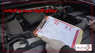 مزایای کاربلد نسبت به کارنامه