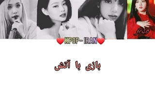 آهنگ playing with fire از بلک پینک زیرنویس فارسی