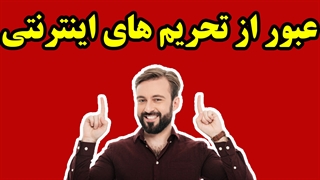چگونه از تحریم های اینترنتی عبور کنیم؟