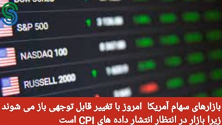 گزارش قبل بازار آمریکا- سه شنبه 23 شهریور 1400