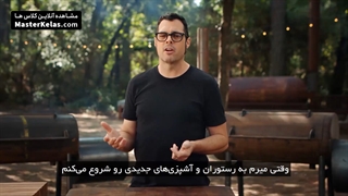 قسمت اول مسترکلاس آموزش پخت استیک از آرون فرنکلین