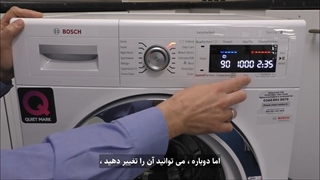 آموزش طرز استفاده از ماشین لباسشویی بوش (سری 8)