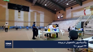 واکسیناسیون دانشجویان در بیرجند