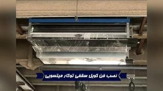 نمونه نصب فن کویل سقفی - کانالی_1