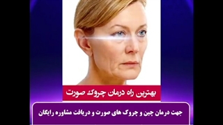 مشاوره رایگان کرم ضد چروک صمیم 09120852440 درمان ریزش مو