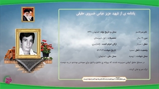 زندگی نامه شهید عزیز عباس خسروی حقیقی