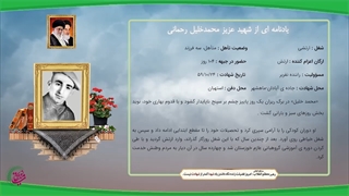 زندگی نامه شهید عزیز محمدخلیل رحمانی