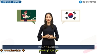 تمرین کاربرد های نشانگر موضوعی در زبان کره ای (از ویدیو های موسسه سجونگ)