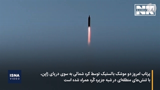 تنش دوباره در شبه جزیره کره