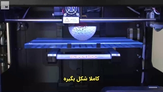 پرینت ۳ بعدی چیه و نحوه عملکرد پرینتر سه بعدی چطوریه؟