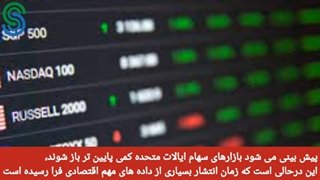 گزارش قبل بازار آمریکا- پنجشنبه 25 شهریور 1400