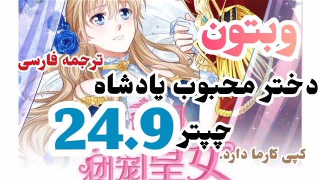 وبتون دختر محبوب پادشاه چپتر 24.9 با ترجمه فارسی king's Beloved