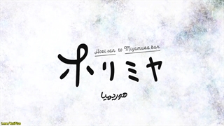 انیمه زیبا و عاشقانه horimiya قسمت ۶