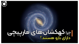 چرا کهکشانهای مارپیچی دارای بازو هستند؟