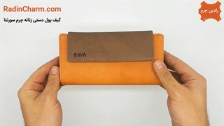 کیف پول دستی زنانه چرم سورنتا