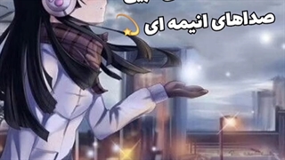 آرامش بخش ترین صداهای انیمه ای