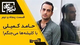 نیم نگاه | قسمت پنجاه و دوم: حامد کمیلی | با کلیشهها میجنگم!