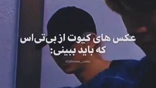 عکس های کیوتی از بی تی اس ک باید ببینی :