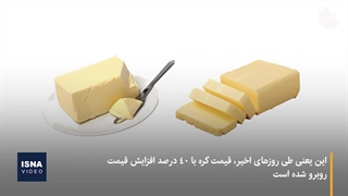 افزایش ۴۰ درصدی قیمت کره