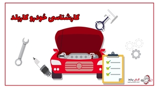 کارشناسی خودرو کاربلد