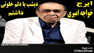 استاد ایرج، دیشب با دلم خلوتی داشتم
