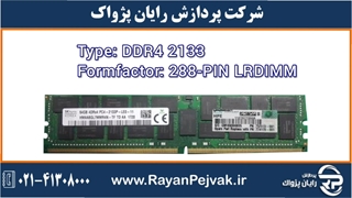رم سرور اچ پی HPE 64GB (1x64GB) Quad Rank x4 DDR4-2133با پارت نامبر 726724-B21