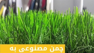 فروش انواع چمن مصنوعی به قیمت تولیدی