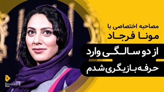 مونا فرجاد | گزیده‌ی گفتگو | از دو سالگی وارد حرفه بازیگری شدم