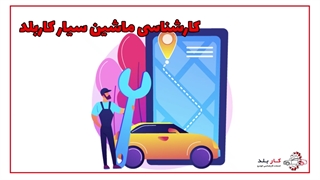 کارشناسی ماشین سیار کاربلد