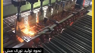 نحوه تولید توری مش - آهن تخفیف
