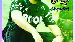 آهنگ وحید مرادی برار خونی