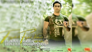 آهنگ فایده نداره با صدای رامین بهارستانی