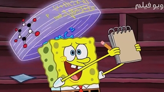 انیمیشن باب اسفنجی: پاتریک دانشمند SpongeBob: Patrick SmartPants