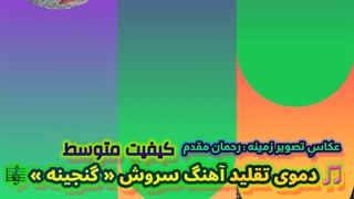 دموی تقلید آهنگ سروش « گنجینه »