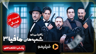 تیزر قسمت 1 فصل فینال 1 شبهای مافیا 3