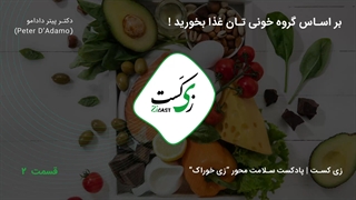 بر اساس گروه خونی تان غذا میل کنید!