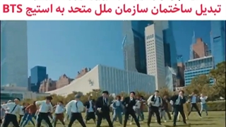 اجرای بی تی اس در سازمان ملل۲۰۲۱