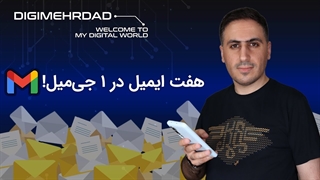 هفت ایمیل در یک جیمیل | مدیریت ایمیلهای اسپم